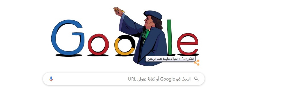 احتفال جوجل بمفيدة عبد الرحمن