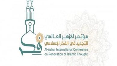 مؤتمر الأزهر العالمي لتجديد الفكر الإسلامي