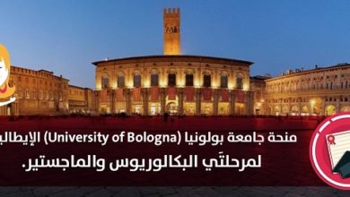 كيفية التقديم لمنحة جامعة بولونيا الايطالية " ممولة بالكامل "