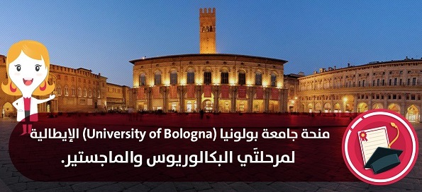 كيفية التقديم لمنحة جامعة بولونيا الايطالية " ممولة بالكامل "