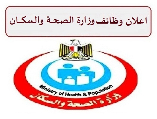 وظائف وزارة الصحة والسكان