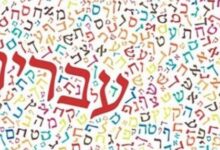 معلومات عن اللغة العبرية