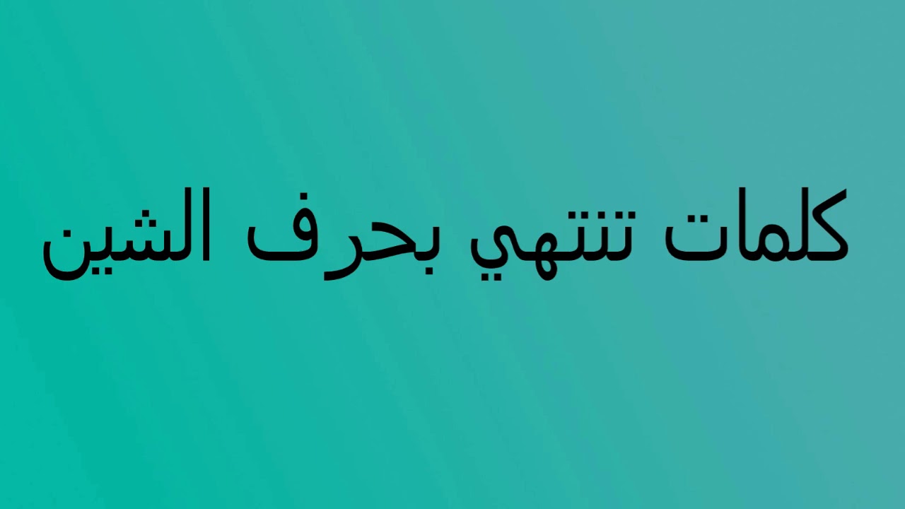 كلمات تنتهي بحرف الشين