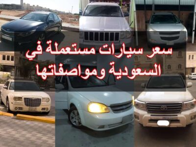 أسعار السيارات في السعودية مستعملة