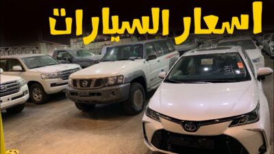 متى تنخفض أسعار السيارات في السعودية؟