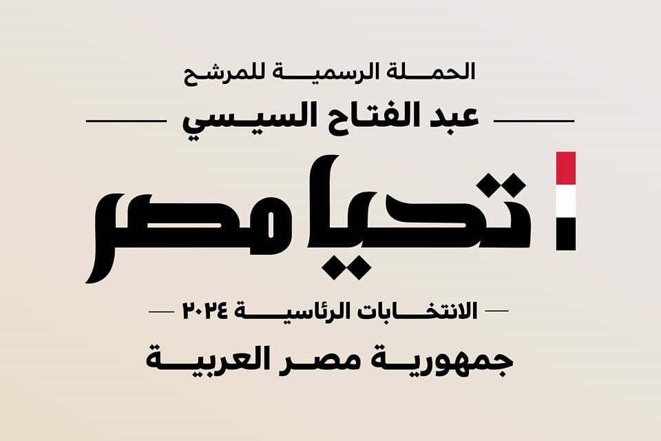 الحملة الرسمية للمرشح عبدالفتاح السيسي 2024