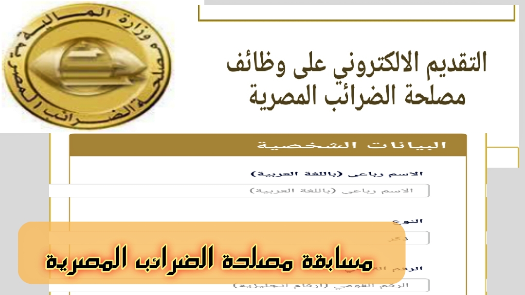 التقديم الإلكتروني على وظائف مصلحة الضرائب المصرية
