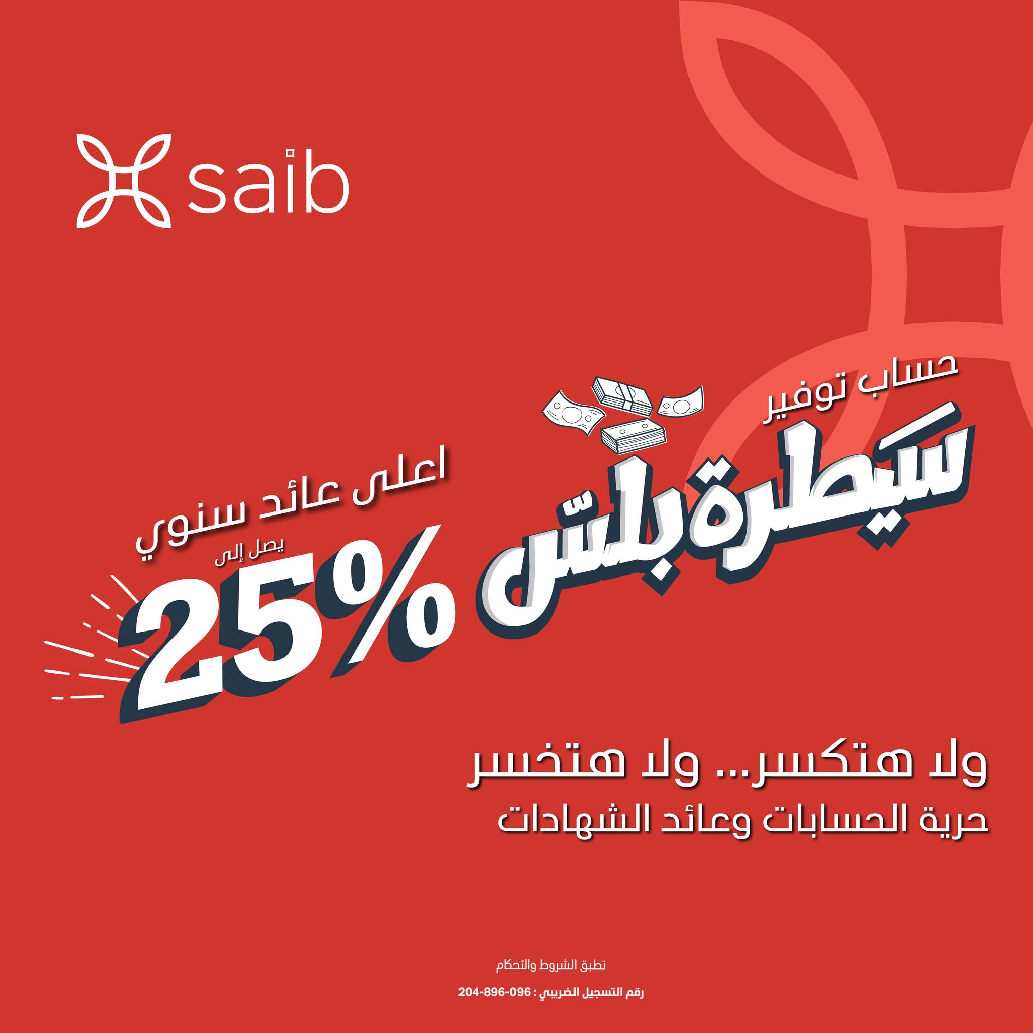 إعلان بنك saib سيطرة بلس 25% شهر فبراير