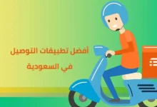 أفضل تطبيقات التوصيل في السعودية