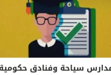 عناوين مدارس سياحة وفنادق حكومية