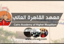معهد القاهرة العالي بالمقطم