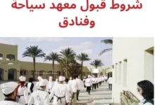 معهد سياحة وفنادق 4 سنين حكومي